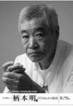 柄本明.jpg