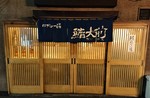 鮨大前.jpg